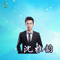 沈雅韵