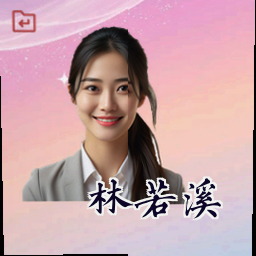 林若溪